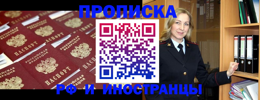 купить прописку в Павлово